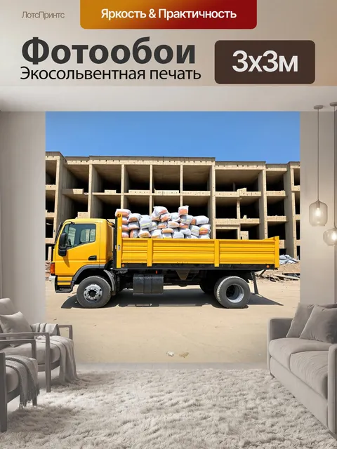 Фотообои грузовик с открытым кузовом, на котором лежат строительные материалы, на фоне строящегося здания