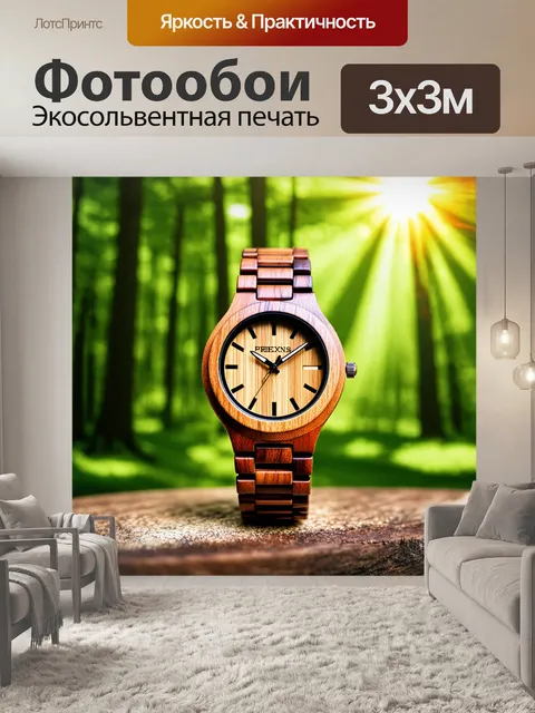 Фотообои наручные часы из дерева с натуральным узором, сфотографированные на фоне зеленого леса с солнечными лучами