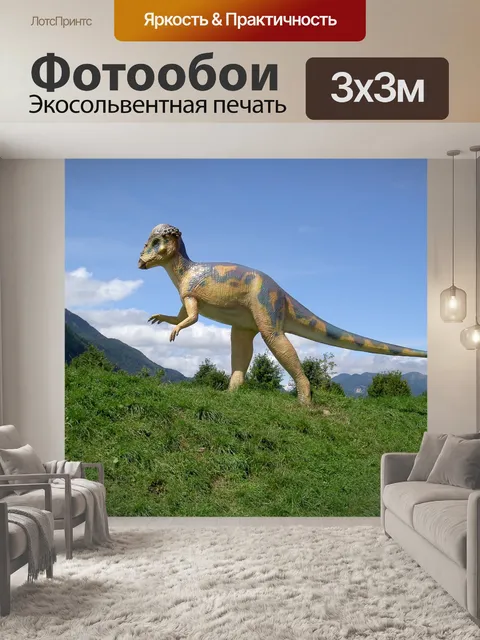 Фотообои Динозавр