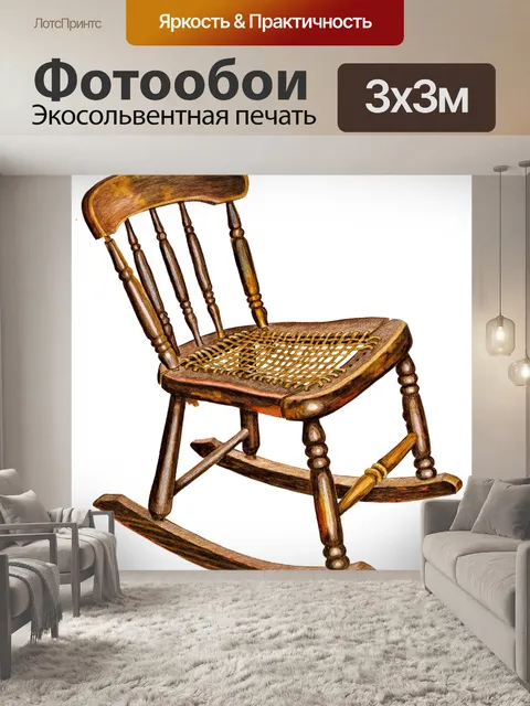 Фотообои Маленькое кресло-качалка