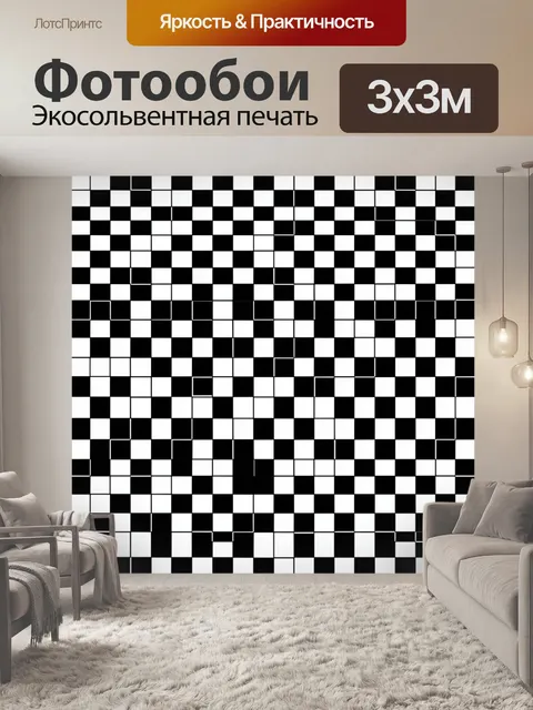 Фотообои Чёрно-белая шахматная мозаика