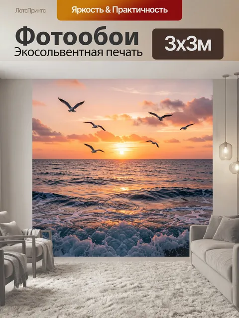 Фотообои Морской закат с чайками