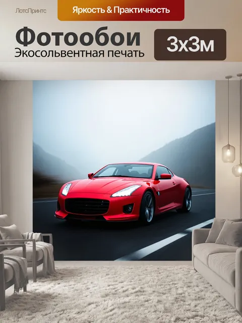 Фотообои в туманном утре спортивная машина