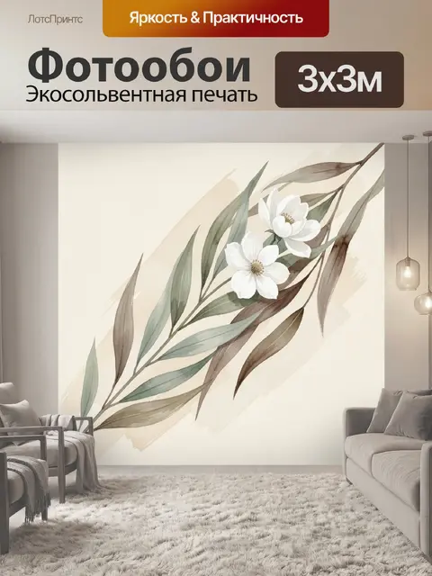 300 × 300 см · Экосольвентная печать