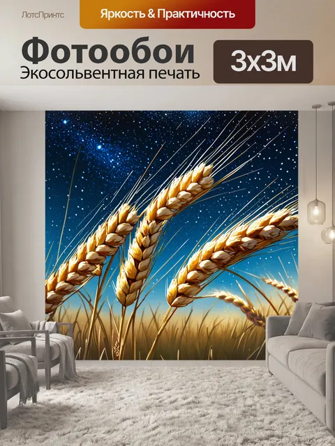 Фотообои пшеница с каплями росы, изображенными на фоне потрясающего звездного неба