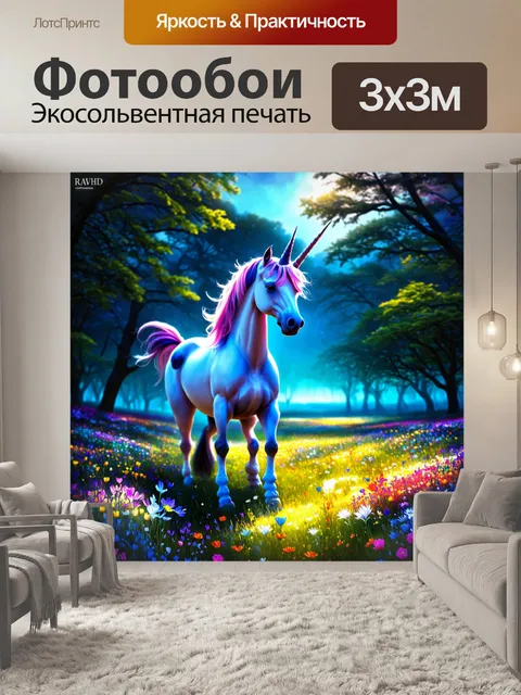 Фотообои единорог на фэнтезийном поле с цветами, которые светятся в темноте, дает впечатление мира, полного волшебства