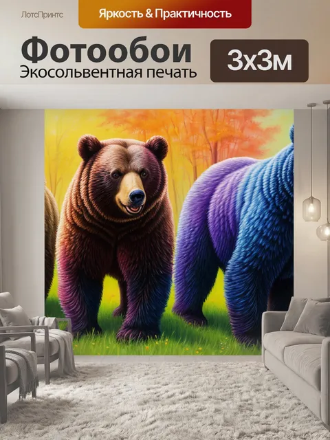 Фотообои с тремя медведями название
