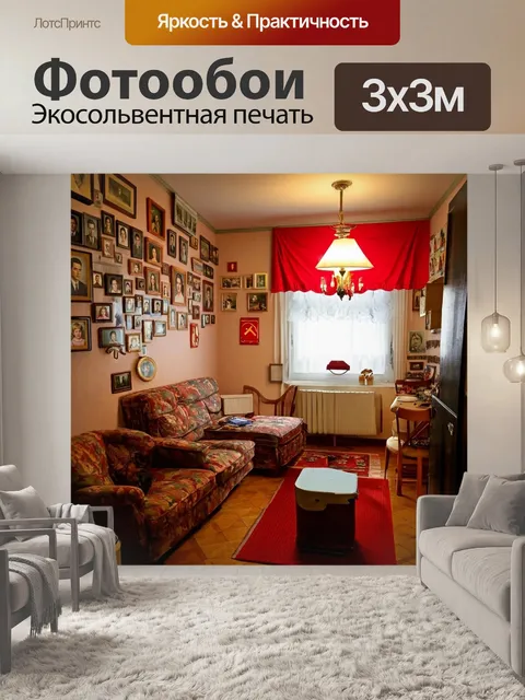 Фотообои ссср социализм
