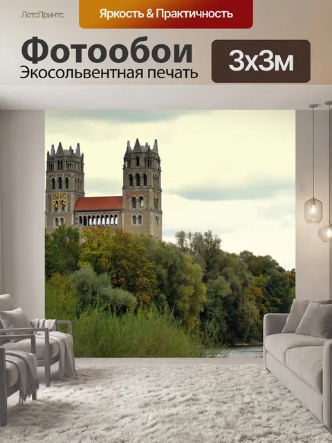 Фотообои Мюнхен