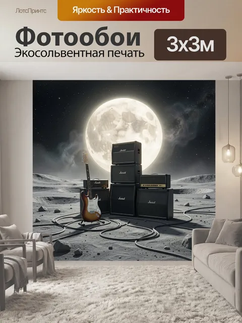 Фотообои Электрогитара под огромной луной