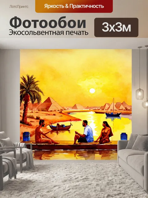 Фотообои египет в стиле акварельный пейзаж, с теплыми оттенками желтого и красного, изображающие вечерние гости у нила