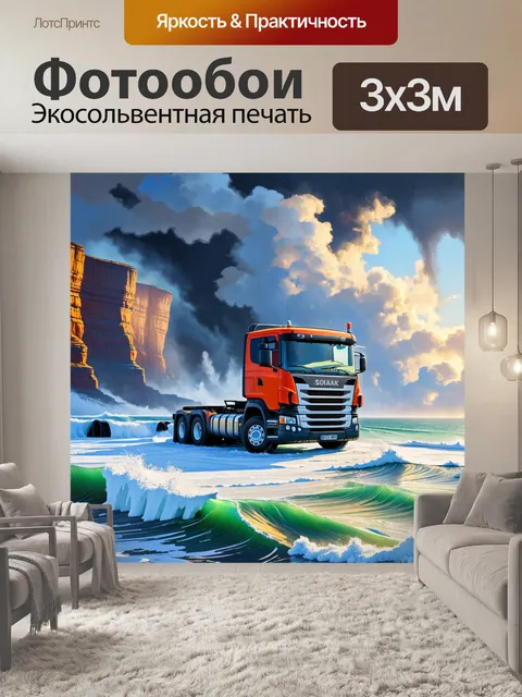 Фотообои грузовик, застывший на фоне бурного моря и высоких скал, с облаками, нависающими над горизонтом, выполненный…