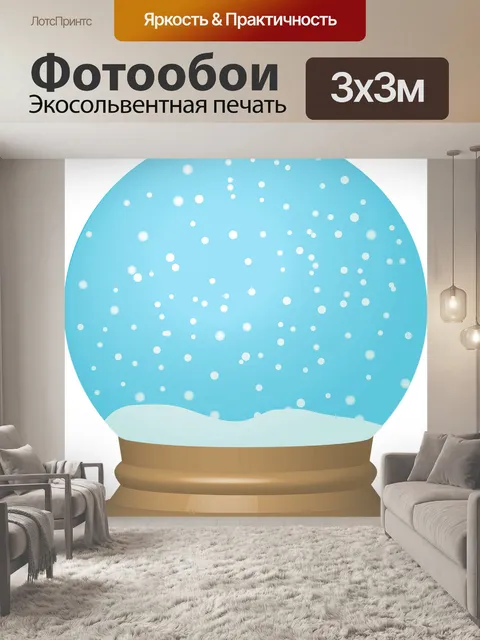Фотообои Снежный шар