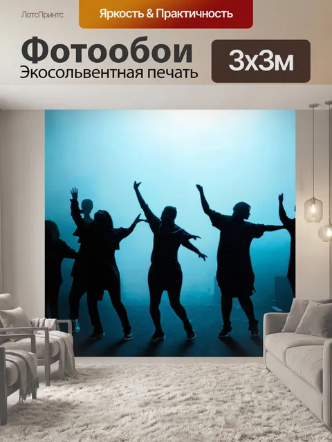 Фотообои туман в стиле стикер, показывающие танцующие силуэты людей в тумане