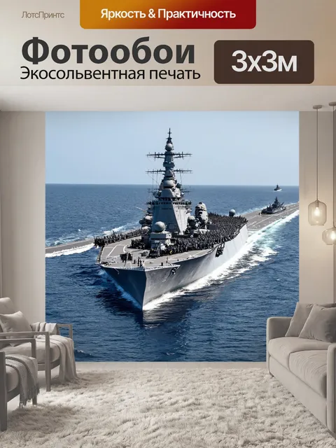 Фотообои военный корабль на фоне военных действий