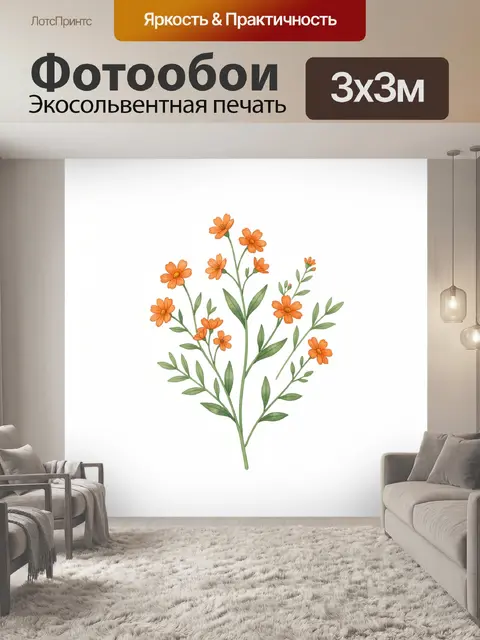 Фотообои Оранжевые цветы на зелёных стеблях