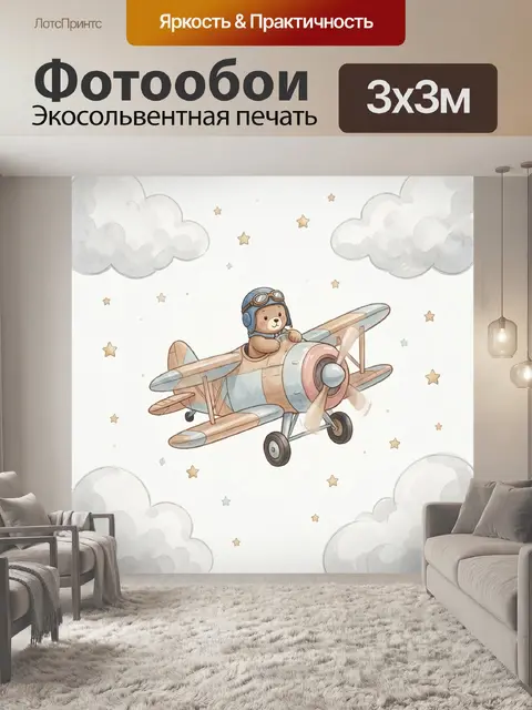 Фотообои Медвежонок в ретро-самолете