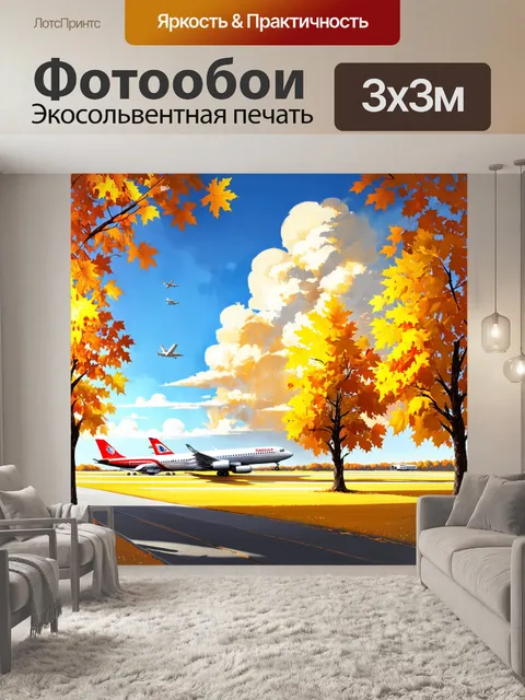 Фотообои описание: осенний пейзаж в аэропорту