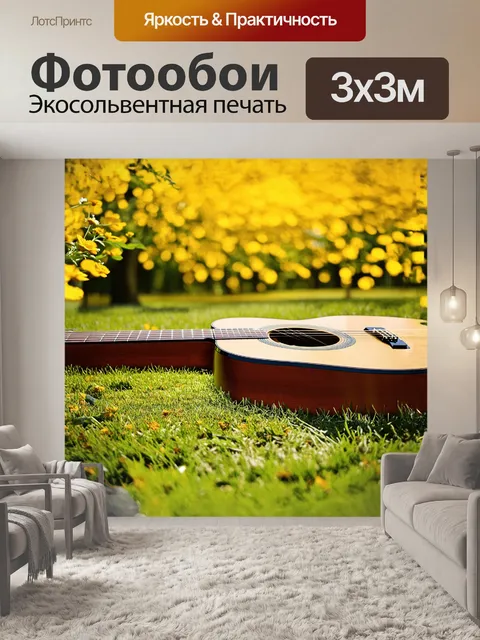 Фотообои акустическая гитара, лежащая на траве в солнечном парке, окруженная яркими цветами и зелеными листями