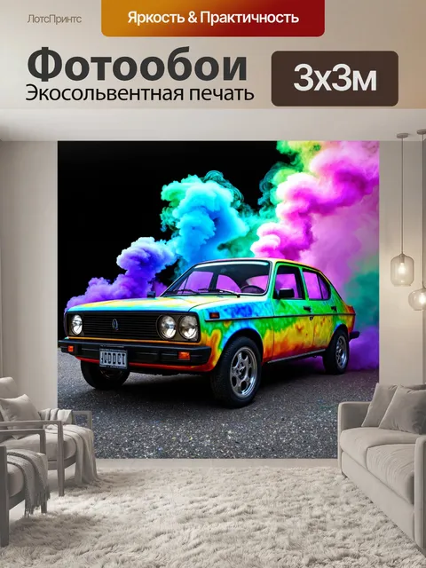Фотообои машина в стиле психоделизм, с клубами дыма и мурлыкающими звездами
