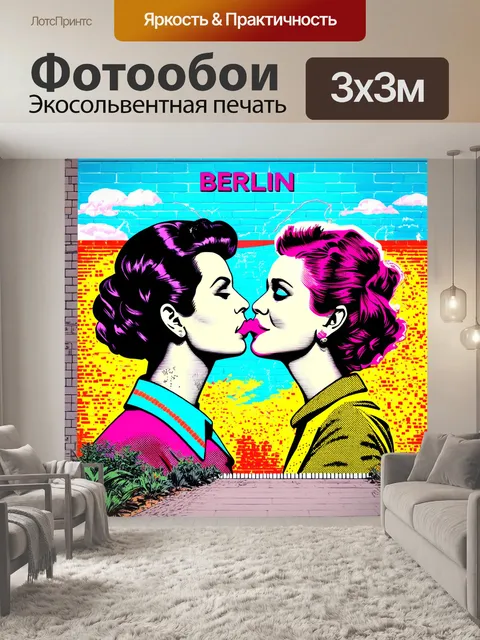 Фотообои пейзаж с берлинской стеной, на которой изображен поцелуй, выполненный в стиле поп-арт