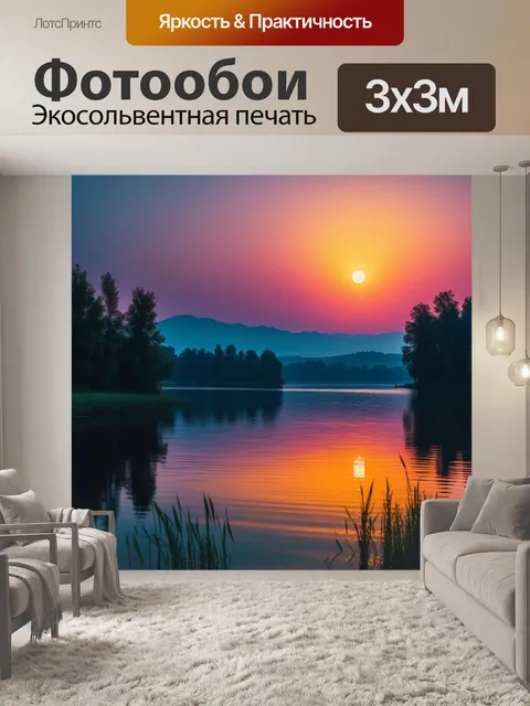 Фотообои закат над озером