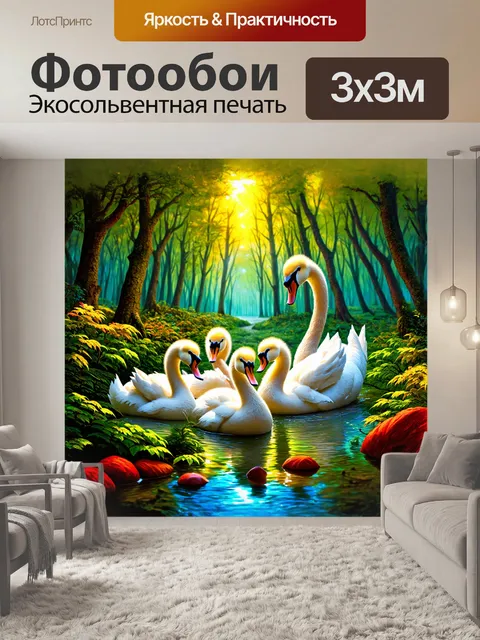 Фотообои сюрреалистическое изображение лебединой семьи в фантастическом