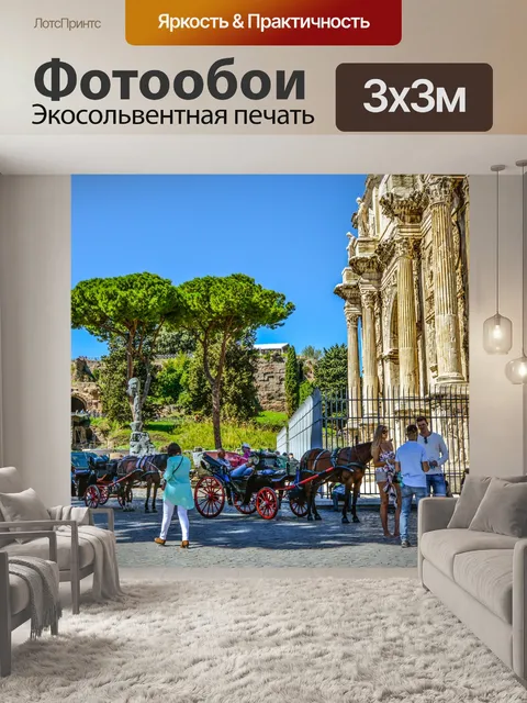 Фотообои Рим рядом с Колизеем