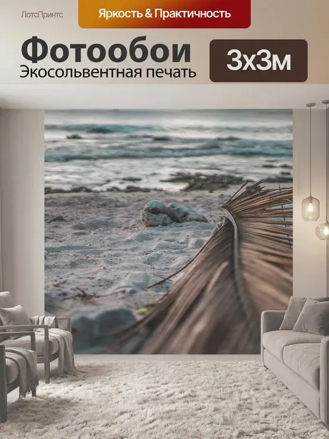 Фотообои Море