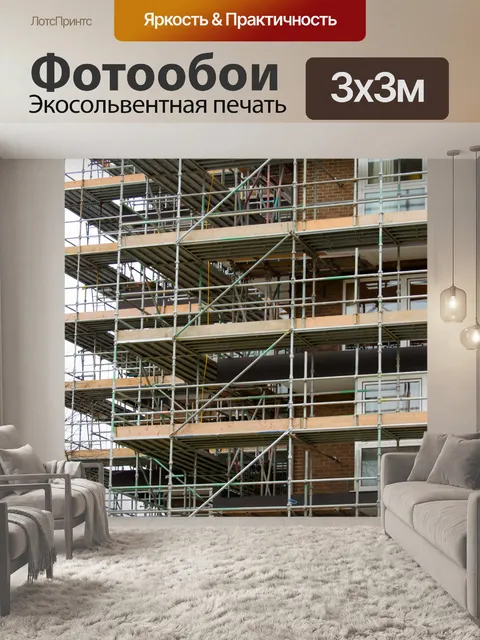 Фотообои строительные леса