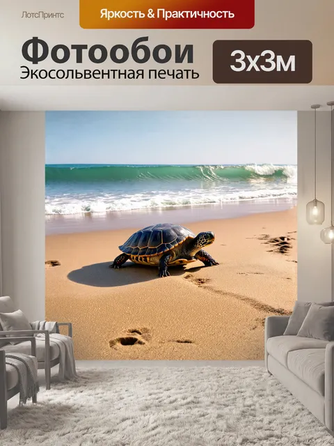 Фотообои на пляже, где волны нежно накатываются на берег, черепаха ярко выделяется на фоне золотистого песка