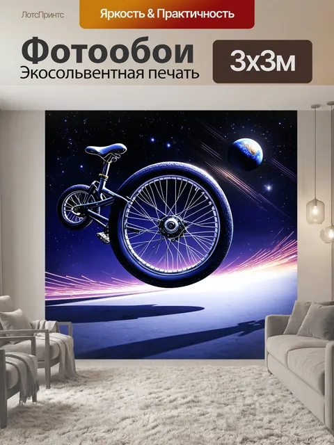 Фотообои колесо bmx, словно вырванное из реальности, порхающее среди звезд и планет, с эффектами световой трассировки