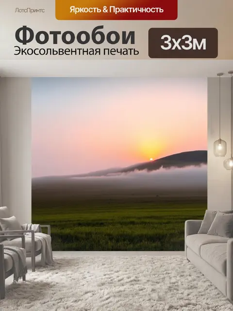 Фотообои утро, открытая равнина, где утренний туман обнимает холмы, а вдали виднеется закат солнца