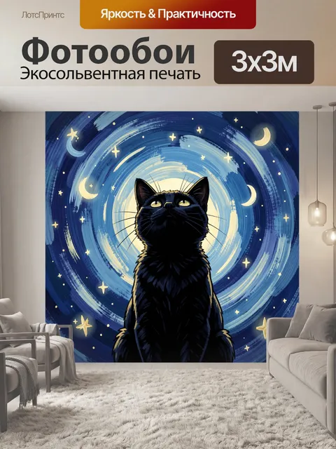 Фотообои Черный кот под звездным небом