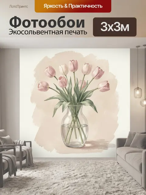 Фотообои Розовые тюльпаны в вазе