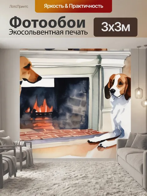 Фотообои собаки у камина