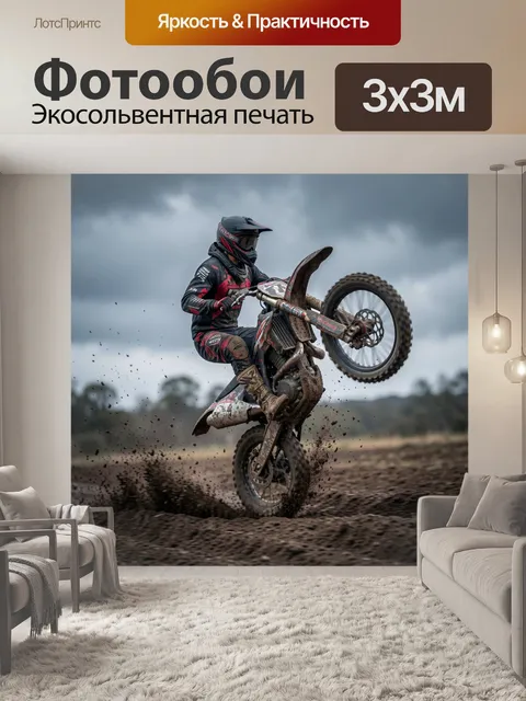 Фотообои Мотокросс в грязи