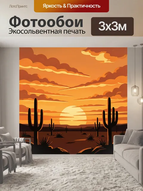 Фотообои Кактусы и пустынный закат