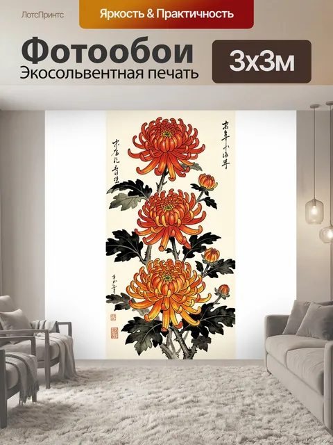 Фотообои Оранжевые хризантемы в восточном стиле