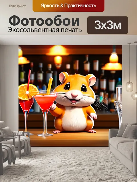 Фотообои веселый хомяк, работающий барменом, создаёт коктейли для своих клиентов