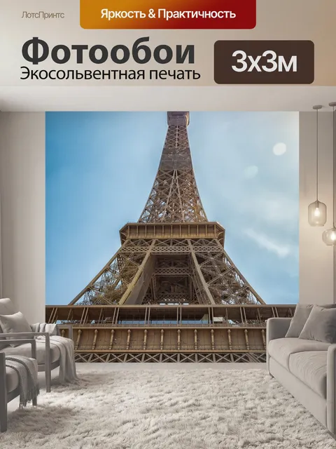 Фотообои Эйфелева башня