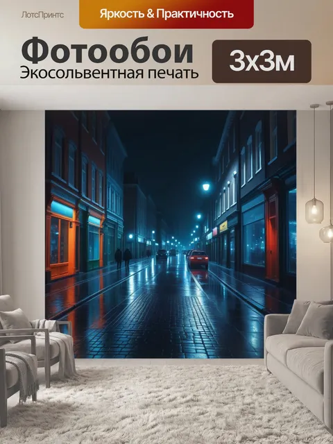 Фотообои тихая городская улица в ночном сиянии