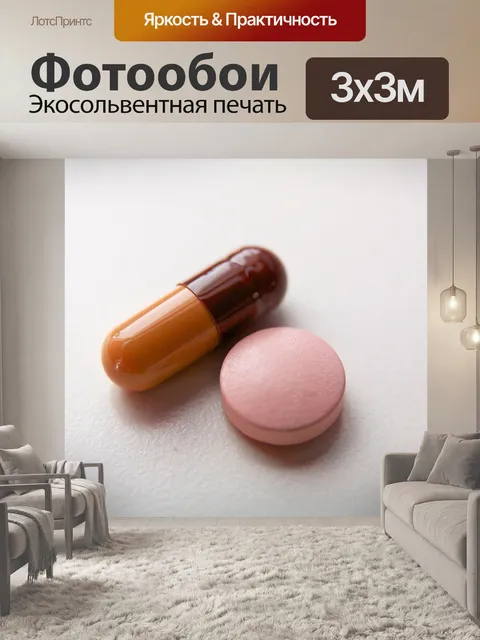 Фотообои Таблетки