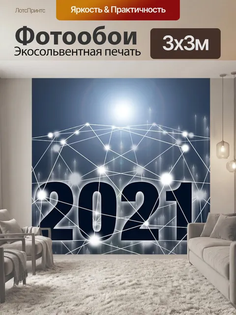 Фотообои Новый