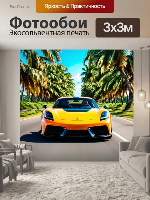 Фотообои спортивный автомобиль, едущий по тропической дороге, окруженной пальмами, создавая ощущение отпуска и экзотики