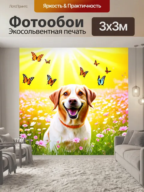 Фотообои Счастливая собака, покрытая цветами и бабочками, на фоне яркого цветущего луга