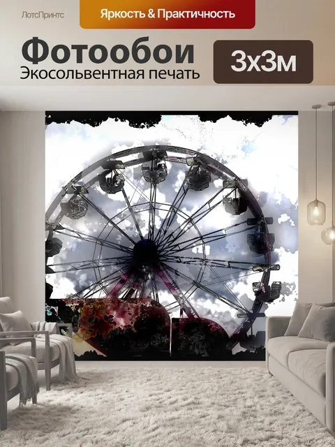 Фотообои Колесо обозрения