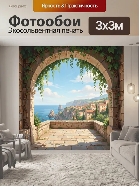 Фотообои Вид на море из каменной арки