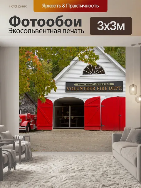 Фотообои Старинная пожарная часть