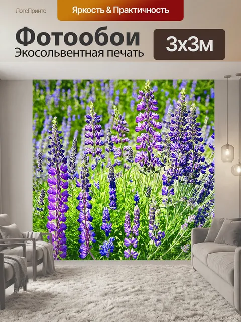 Фотообои в стиле прованс с люпинками и лавандами, привносящими уют во французский сельский стиль